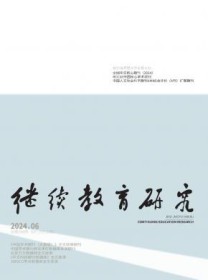 继续教育研究